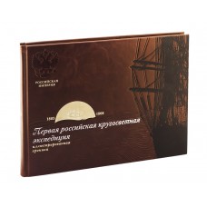 Первая Российская кругосветная  экспедиция. Иллюстрированная хроника (1803-1806 г)